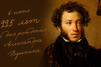 225-летний юбилей Александра Сергеевича Пушкина