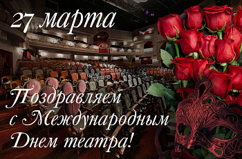 С Международным днем театра!