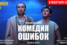 /news/onlayn-pokaz-spektaklya-iz-tekushchego-repertuara-teatra-komediya-oshibok-u-shekspira/