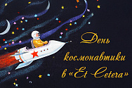 /news/chitka-ekskursiya-ko-dnyu-kosmonavtiki-v-et-cetera/