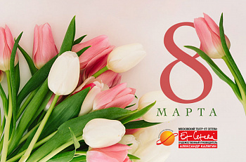 Поздравляем прекрасных дам с 8 марта!