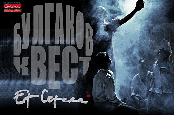 Булгаков.Квест