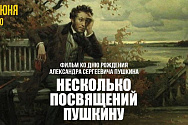 /news/onlayn-prosmotr-literaturnoy-kompozitsii-neskolko-posvyashcheniy-pushkinu-ot-artistov-et-cetera-ko-d/
