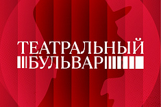 /mobile/news/22-avgusta-my-igraem-spektakl-vash-chekhov-v-ramkakh-teatralnogo-bulvara/