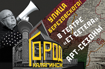 21 марта состоится открытие нового арт-проекта "Город Калягинск"