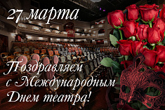 /news/s-mezhdunarodnym-dnem-teatra___/