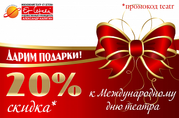 К Международному дню театра Московский театр "Et Cetera" дарит подарки