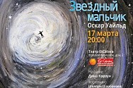 /news/17-marta-premera-blagotvoritelnogo-monospektaklya-diny-korzun-zvezdnyy-malchik-na-stsene-teatra-et-c/
