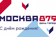 С Днём города Москвы! 