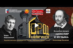 /news/onlayn-translyatsiya-muzykalnogo-vechera-gorod-kalyaginsk-shekspir-i-muzyka/