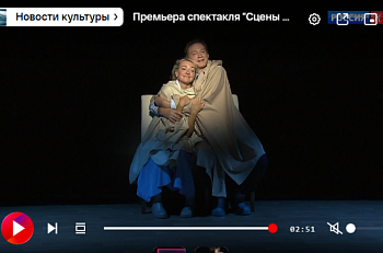 Телеканал "Россия-Культура" о премьере спектакля "Сцены из супружеской жизни"