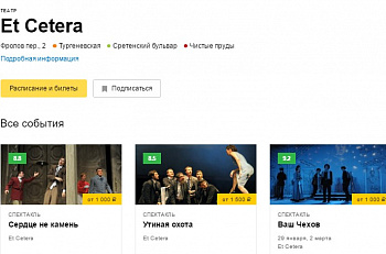 Билеты на спектакли театра "Et Cetera" на сайте Яндекс.Афиша