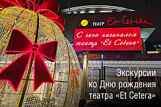 /mobile/news/ekskursii-s-chego-nachinalsya-teatr-et-cetera/