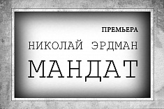/news/otkryta-prodazha-na-premernye-pokazy-spektaklya-mandat-n-erdmana/