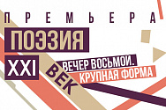 10 ноября состоится восьмой вечер современной поэзии "Крупная форма"