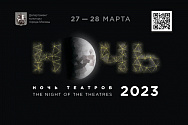 Акция "Ночь театров" 2023