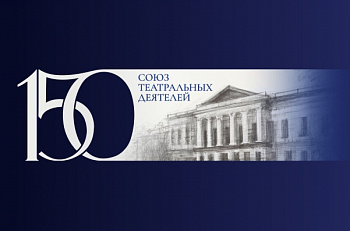 Александр Калягин поздравил с 150-летним юбилеем СТД РФ