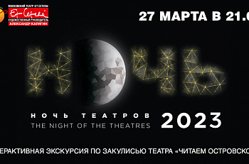 Регистрация на "Ночь в театре" 2023  в "Et Cetera"