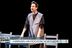 /news/tv-brics-chaynaya-na-moskovskoy-stsene/