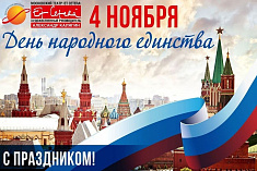 /mobile/news/pozdravlyaem-s-dnyem-narodnogo-edinstva_12/