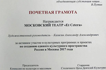 Театр "Et Cetera" награжден почетной грамотой Московской городской думы