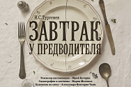 /news/et-cetera-primet-uchastie-v-teatralnom-festivale-vremya-t-so-spektaklem-zavtrak-u-predvoditelya/