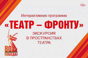 Театр - фронту