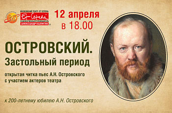 12 апреля состоится открытая читка пьес А.Н.Островского с участием актеров "Et Cetera"