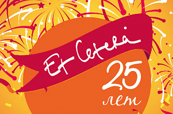 Сегодня театр "Et Cetera" отмечает свое 25-летие!