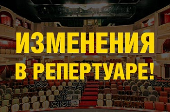 Изменения в репертуаре сентября