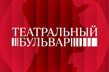 22 августа мы играем спектакль "Ваш Чехов" в рамках "Театрального бульвара"