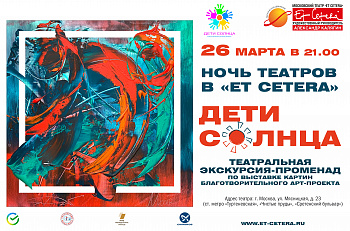 Регистрация на "Ночь театров" в "Et Cetera"