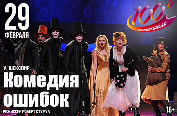 Сегодня мы играем 100-й спектакль "Комедия ошибок"