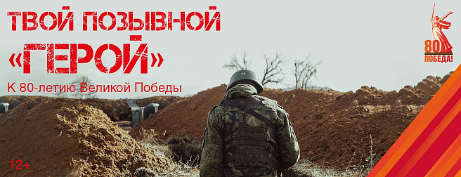Твой позывной - "Герой"