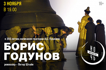 «Ночь искусств» в театре «Et Cetera»: спектакль «Борис Годунов» А.Пушкина