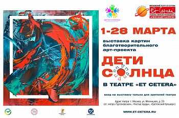 1 марта в "Et Cetera" откроется выставка абстрактной живописи в рамках благотворительного арт-проекта "Дети Солнца"