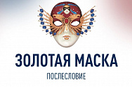 /news/27-iyunya-sostoitsya-ekskursiya-po-zakulisyu-et-cetera-v-ramkakh-proekta-zolotaya-maska-posleslovie/