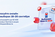 С 18 по 20 сентября 2026 года пройдут выборы депутатов Государственной Думы Федерального Собрания РФ
