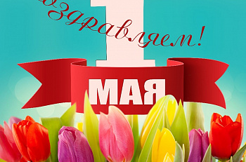 Поздравляем с 1 мая - Днем весны и труда! 