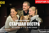 /news/onlayn-prosmotr-spektaklya-iz-tekushchego-repertuara-teatra-starshaya-sestra/