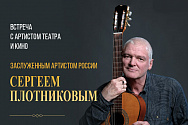 6 июня в театре "Et Cetera" состоится встреча с засл.арт.РФ Сергеем Плотниковым
