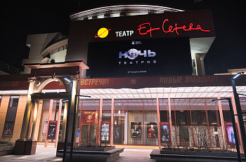 "Ночь театров" в "Et Cetera"