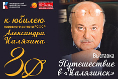 /news/k-80-letiyu-aleksandra-kalyagina-25-aprelya-v-teatre-et-cetera-sostoitsya-otkrytie-vystavki-puteshes/