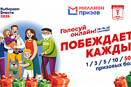 Акция «#ВыбираемВместе2026 — Москва»
