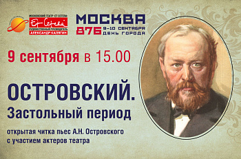 Ко Дню города Москвы: регистрация на открытую читку "Островский. Застольный период"  9 сентября