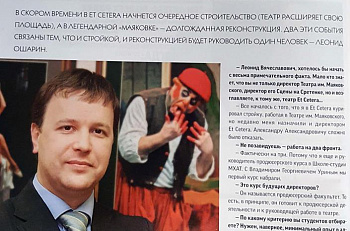 Интервью с Леонидом Ошариным в новом номере "Театрал"