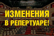 /news/izmeneniya-v-repertuare-sentyabrya/