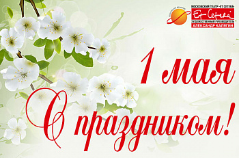 С Днем Весны и Труда!