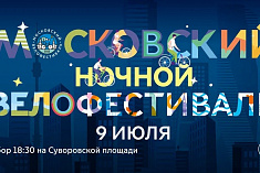 /news/9-iyulya-sostoitsya-moskovskiy-nochnoy-velofestival/