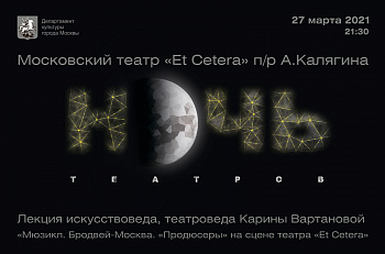 Регистрация на акцию "Ночь театров" в "Et Cetera" открыта